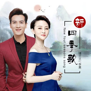 新四季歌