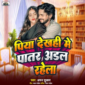 Piya Dekhahi Me Patar Adal Rahela