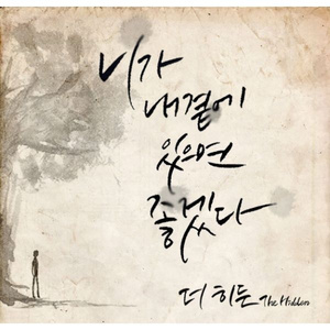 니가 내곁에 있으면 좋겠다