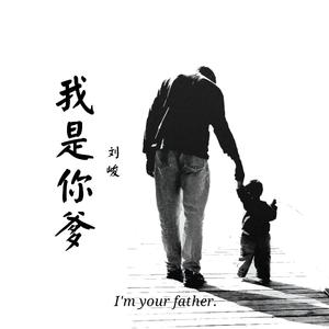 我是你爹