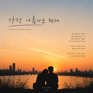 가장 아름다운 현재
