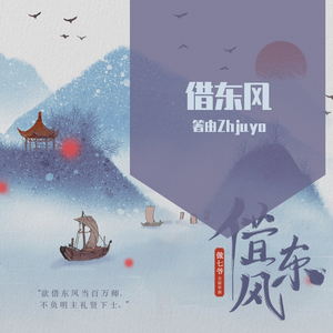 借东风（翻自 傲七爷）