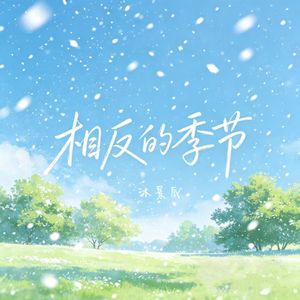 相反的季节