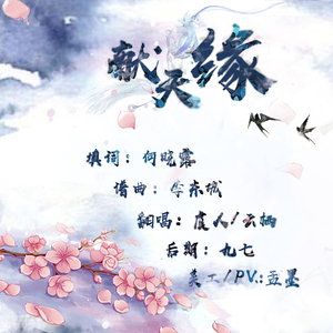 献天缘（翻自 何中华）