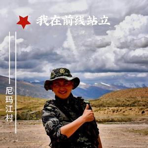 我在前线站立