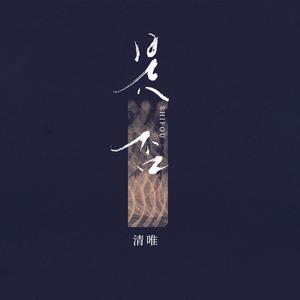 是否 (DJ九零版)