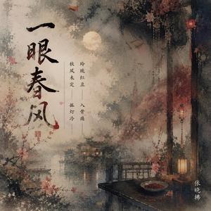 一眼春风