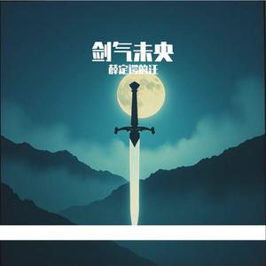 剑气未央（剑来主题曲）