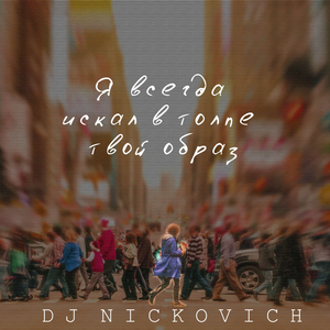 Я всегда искал в толпе твой образ