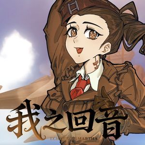 我之回音
