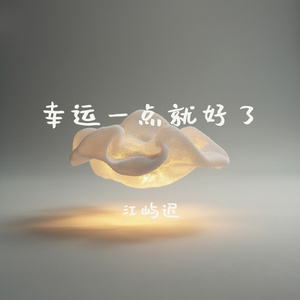 幸运一点就好了