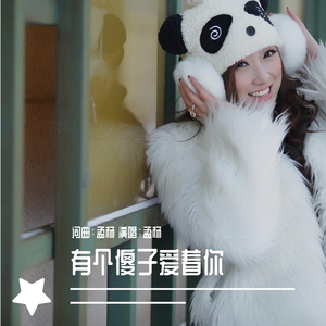 有个傻子爱着你