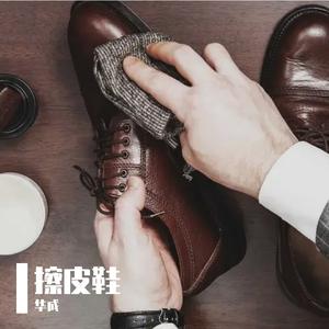 擦皮鞋