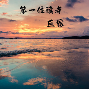 第一位读者