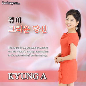 그리운 당신 (MR)