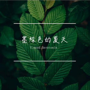 夏日绿意-整曲