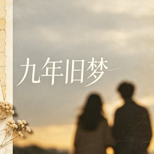 九年旧梦