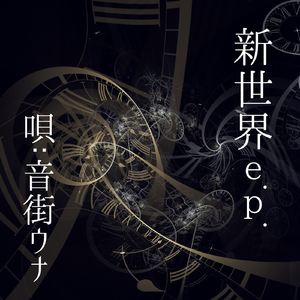 手と手(唄:音街ウナ)