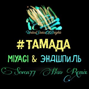 #тамада (Сингл) Remix
