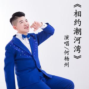 何杨州 - 相约潮河湾 (新版)