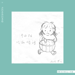 等你的日子不值一提