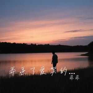 弄丢了爱笑的自己 (Cover 洋澜一)