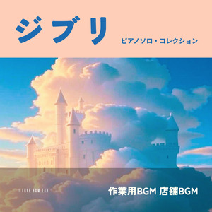 ハトと少年 (I Love BGM Lab Music Box Cover)