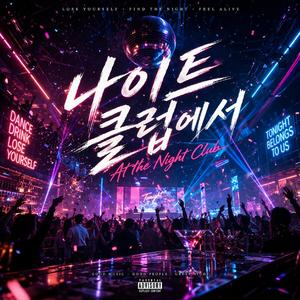 나이트 클럽에서