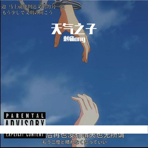 天气之下的你我（prod by FRESH-ye)