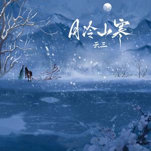 月冷山寒