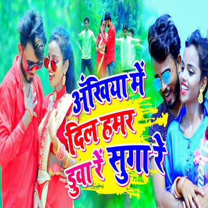Ankhiya Me Dil Hamar Duva Re Suga Re