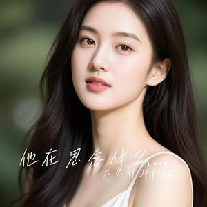 他在思念什么每日每夜 (大头针Offlcial Remix)