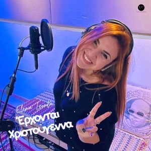 Erxontai Xristougenna