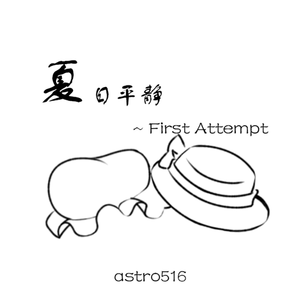 上海アリス幻樂団-花は幻想のままに（Astro 516 remix）