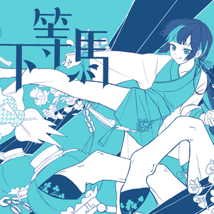 下等马