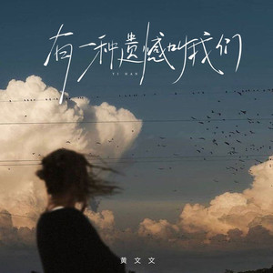 有一种遗憾叫我们