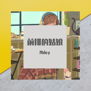 前排的姑娘 （Demo）