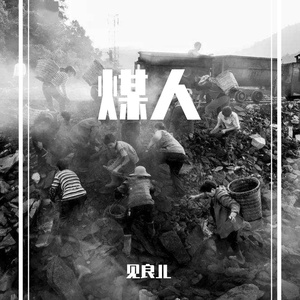 煤人 伴奏
