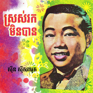 ស្រស់រកមិនបាន