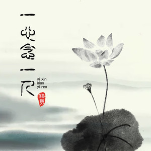 一心念一人