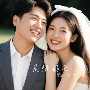 爱要怎么说出口 (Cover 赵传)