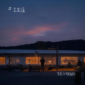 等爱千年的白狐