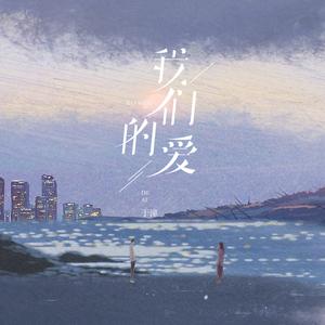 我们的爱 (DJ版)