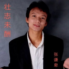 壮志未酬 (DJ余良版)