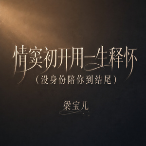 情窦初开用一生释怀(没身份陪你到结尾)