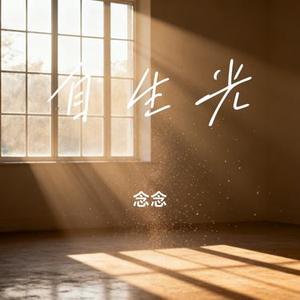 自生光 (Cover 袁一琦)