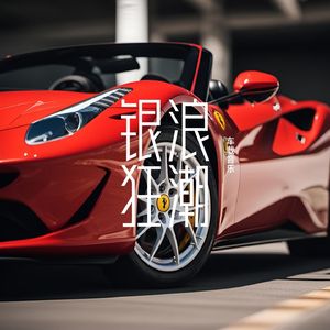 飞驰低音