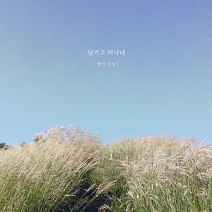 남기고 떠나네 (Inst.)