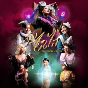 ประลองเวทย์