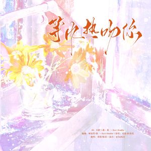 等风热吻你（cover：未必/壮煜亮）